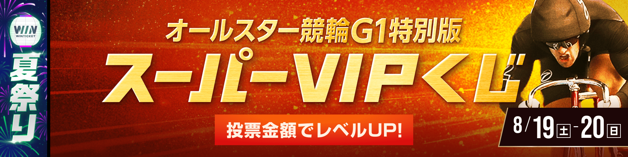 オールスター競輪（G1）特別版！全場対象スーパーVIPくじ