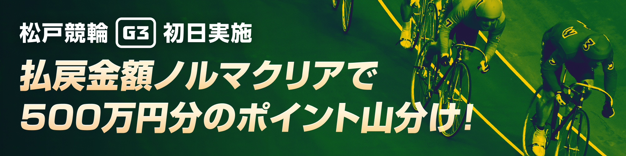 【松戸G3初日】払戻金額ノルマクリアで500万山分け！