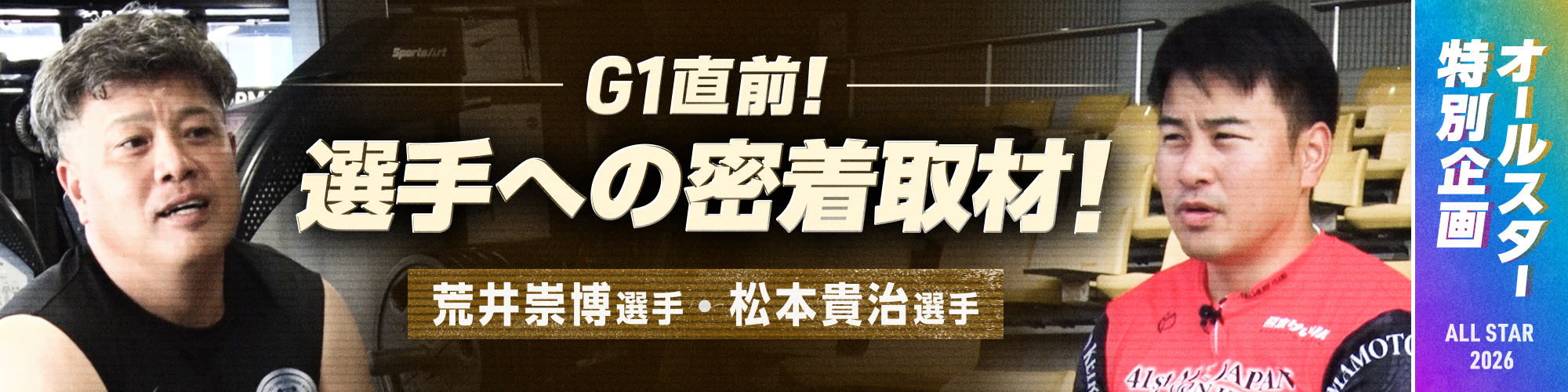 選手密着バナー