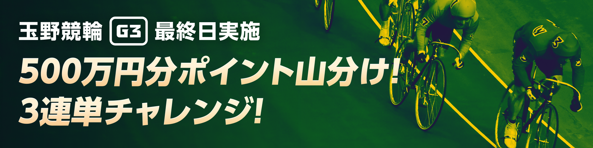 【玉野G3最終日】決勝的中だけでも達成！3連単チャレンジ