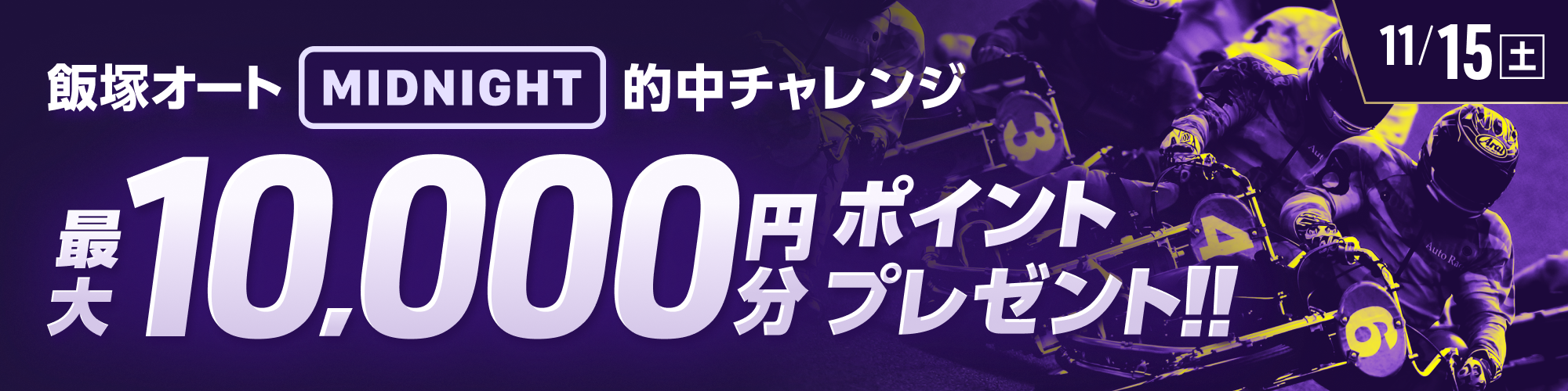 11月15日（土）は、条件達成で最大10,000ptもらえる！