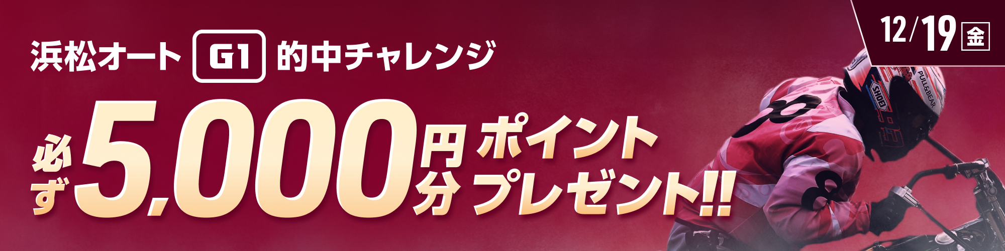 浜松オートG1対象！条件達成で必ず5,000ptもらえる！