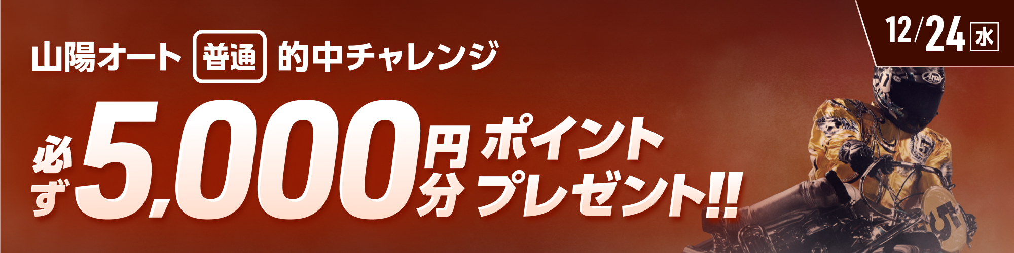【山陽オート対象】条件達成で必ず5,000ptもらえる！
