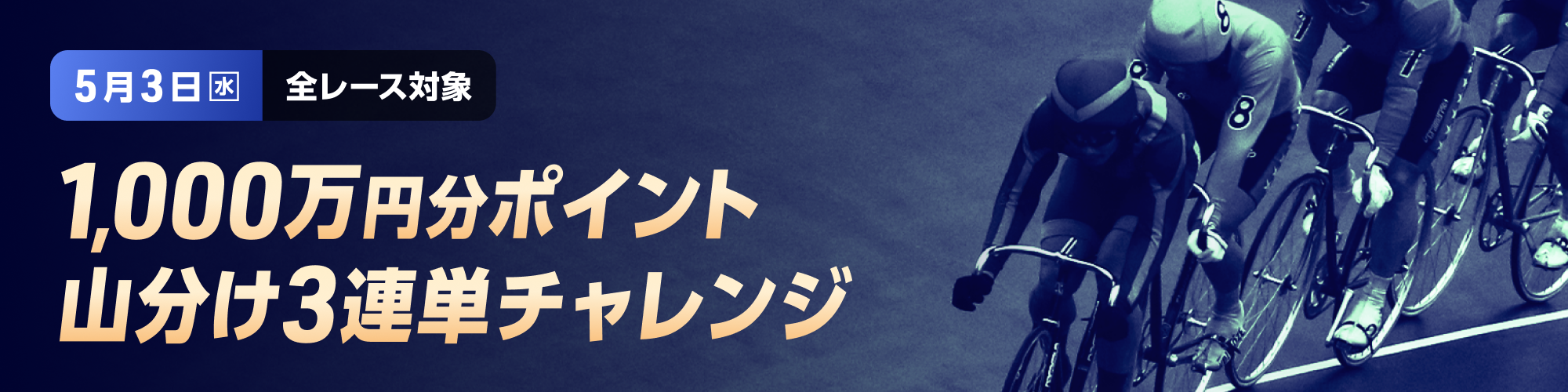 5月3日（水）限定！全レース対象1,000万山分けキャンペーン