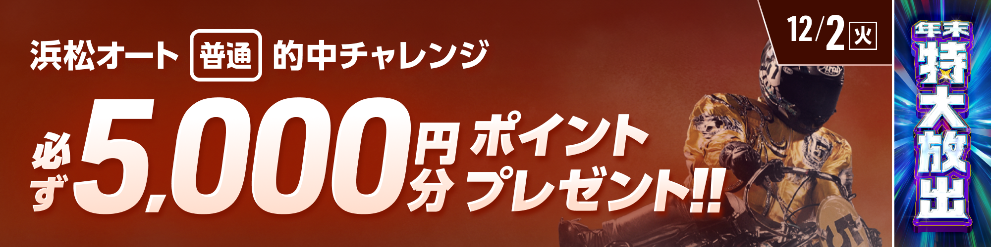 【浜松オート対象】条件達成で必ず5,000ptもらえる！ 