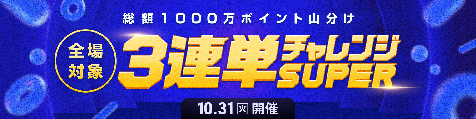 【1,000万山分け!!】全場対象3連単チャレンジSUPER