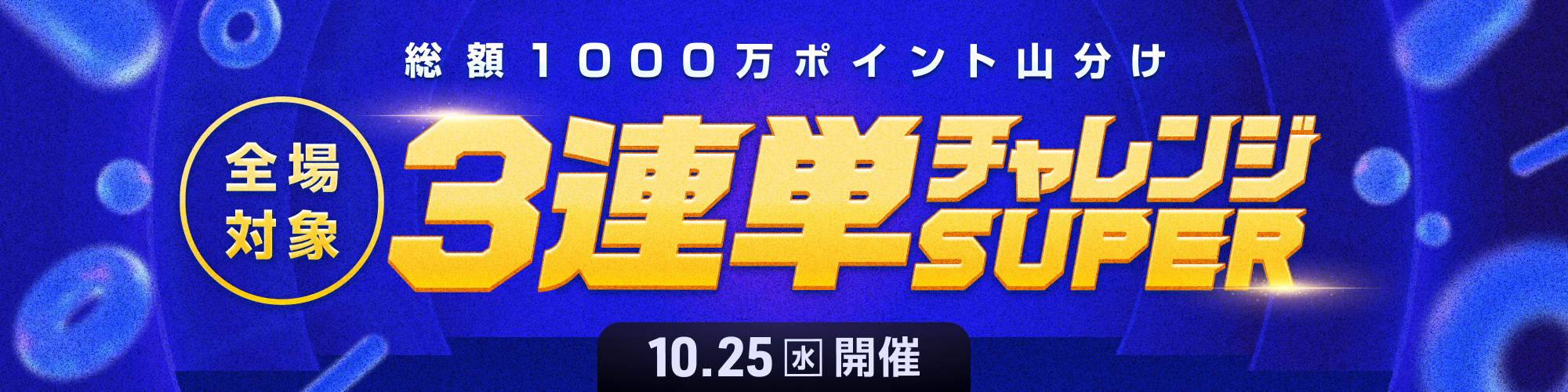 【1,000万山分け!!】全場対象3連単チャレンジSUPER