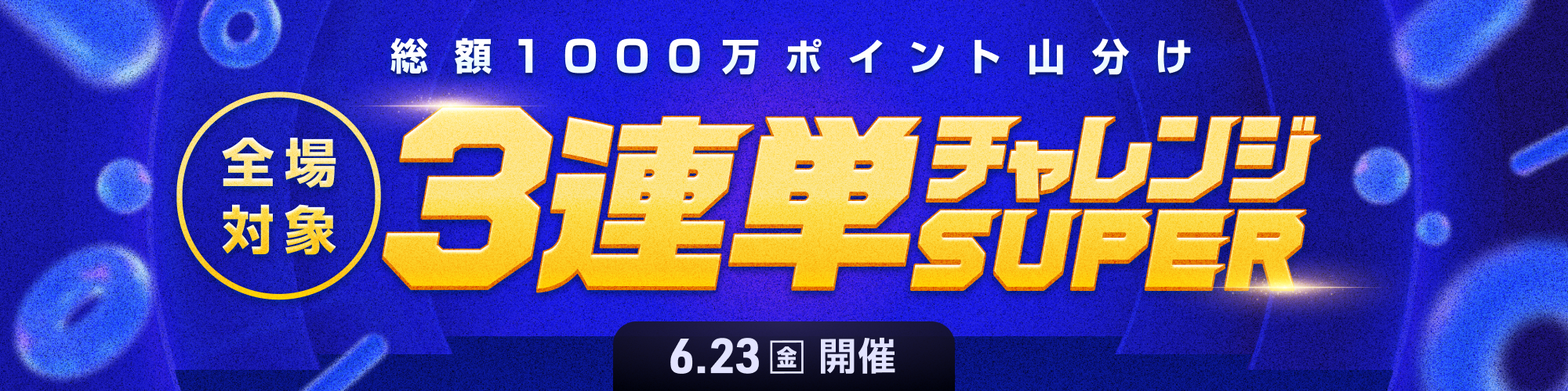 【1,000万山分け】全場対象3連単チャレンジSUPER