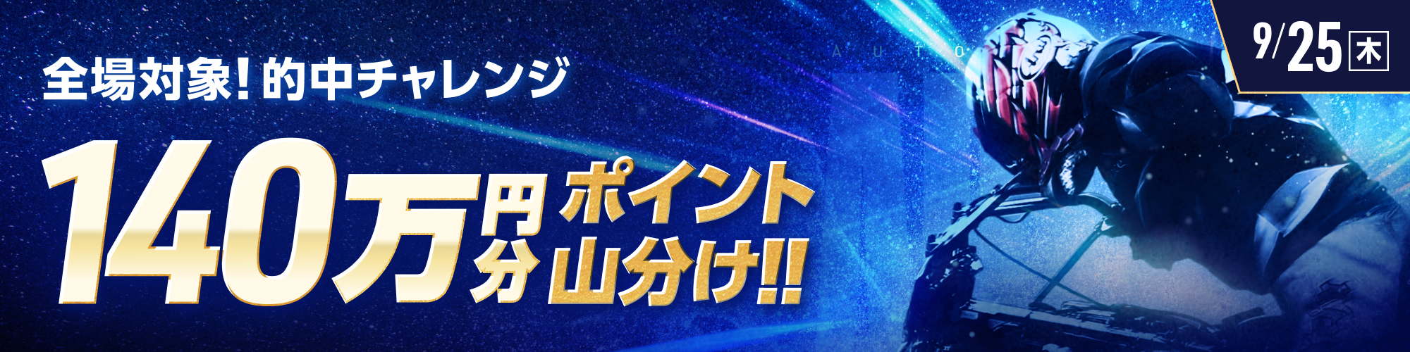 9月25日（木）は、オートレース全場で140万山分け！
