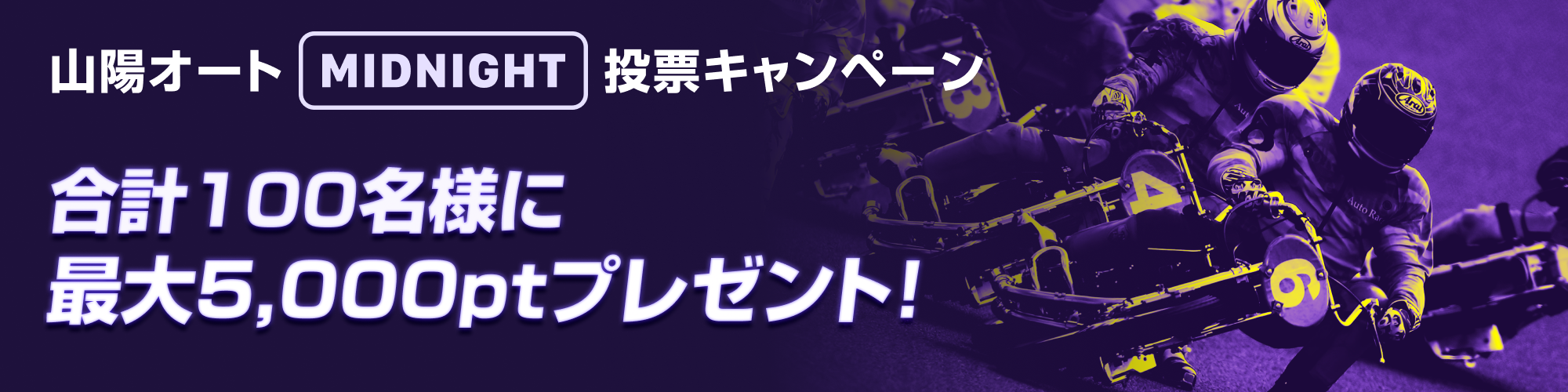 【キャンペーン】最大5,000pt当たる！山陽オート投票キャンペーン