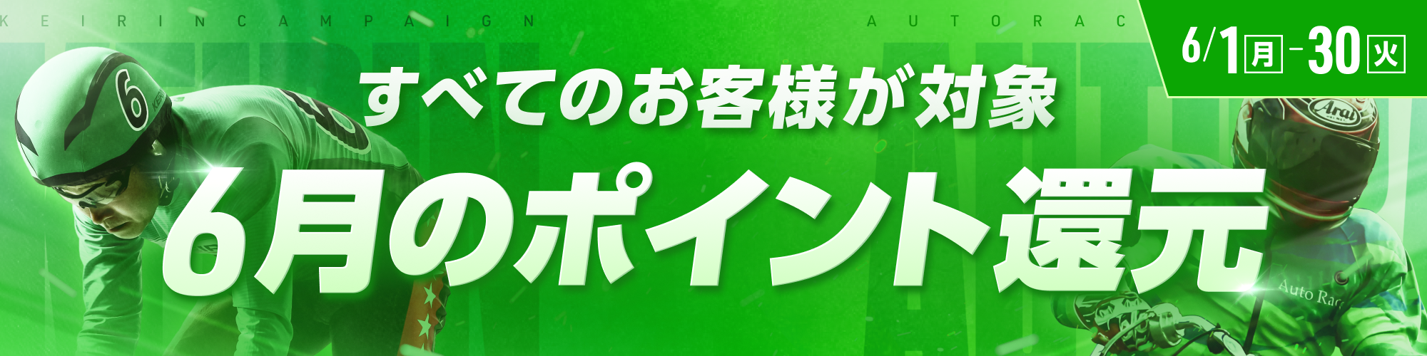 【6月】全てのお客様が対象！ポイント還元のお知らせ