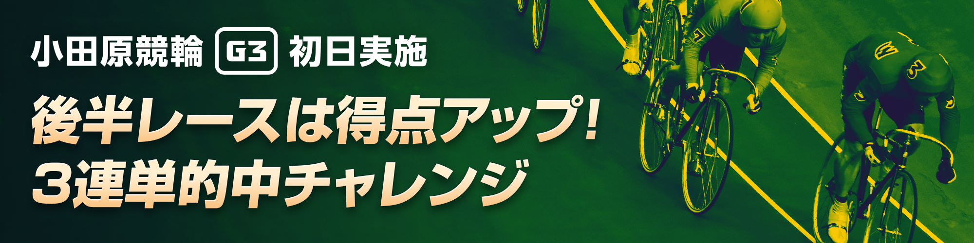 【初日実施】小田原競輪（G3）400万山分けキャンペーン