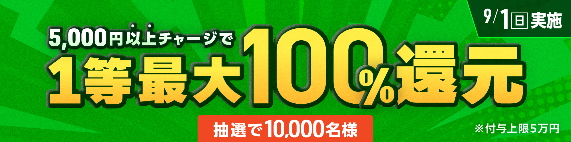 【抽選で10,000名様】9月1日（日）は1等最大100%チャージ還元