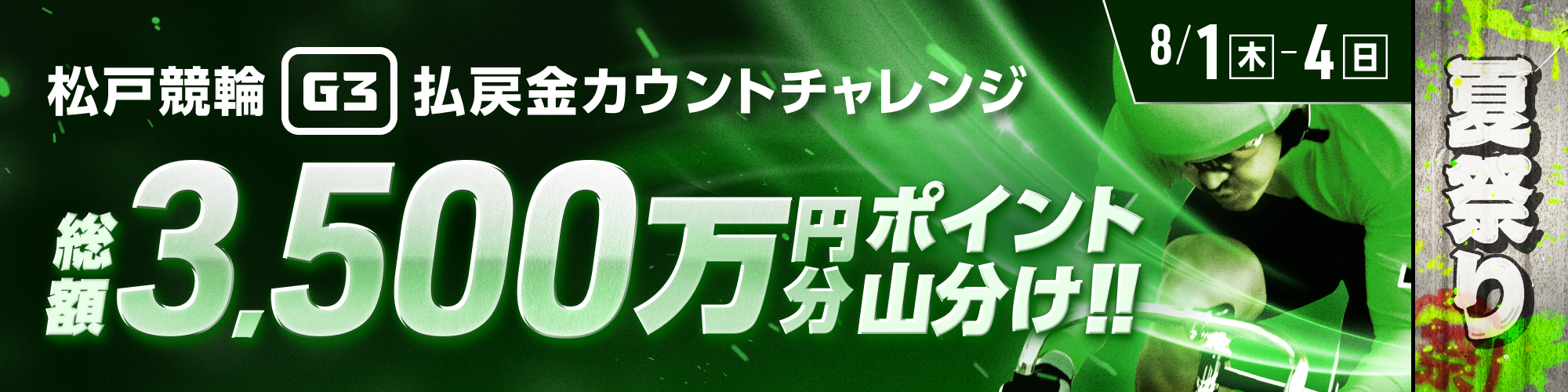 松戸G3は総額3,500万山分け！