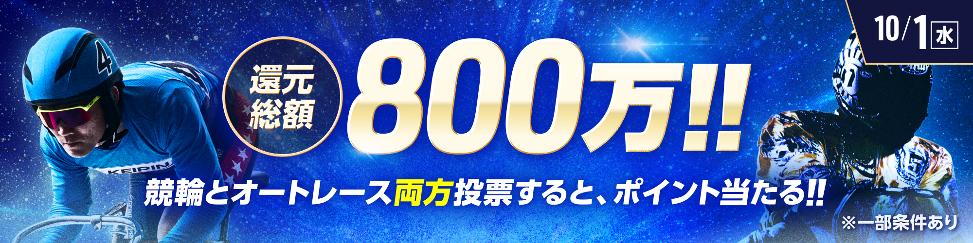 総額＠万!!競輪×オートレース投票キャンペーン