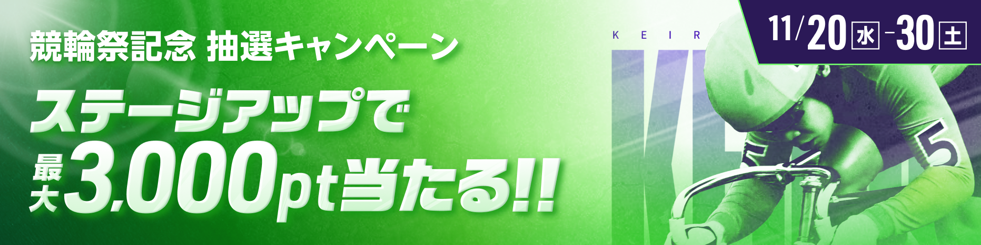 【競輪祭記念】ステージアップで最大3,000pt当たる!!