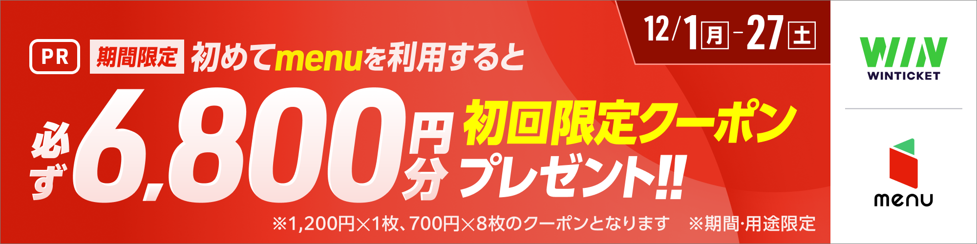 menu×WINTICKETタイアップキャンペーン