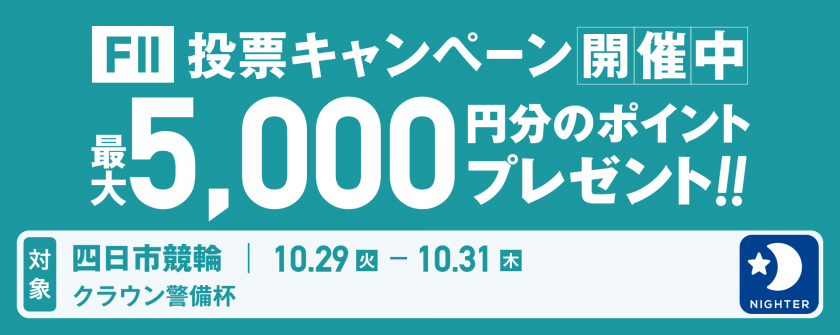 四日市競輪F2 クラウン警備杯画像