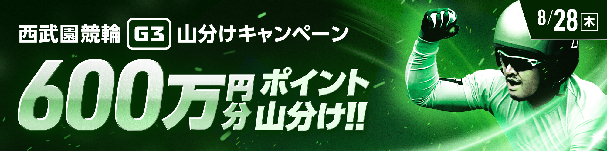 【初日は600万！】西武園G3対象！山分けキャンペーン