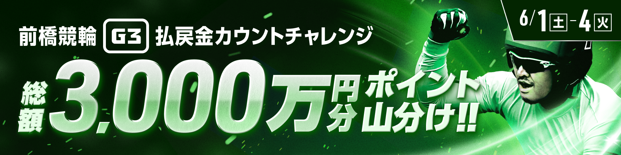 【総額3000万山分け】前橋G3 払戻金カウントチャレンジ！