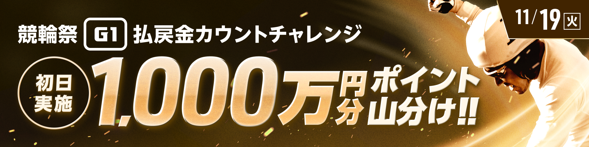 【同日開催】1,000万山分け！朝日新聞社杯競輪祭（G1）初日 払戻金カウントチャレンジ