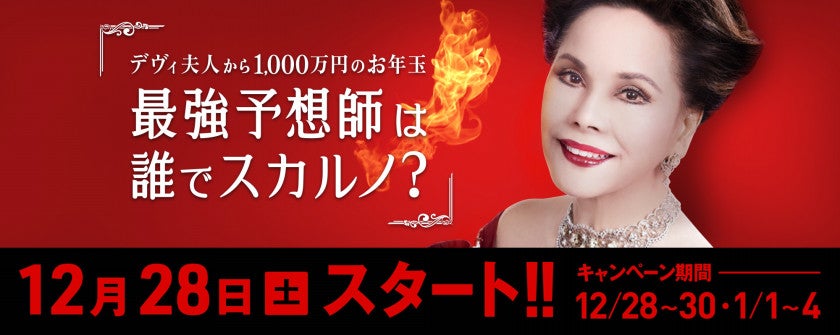 デヴィ夫人から1,000万円のお年玉 最強予想師は誰でスカルノ？