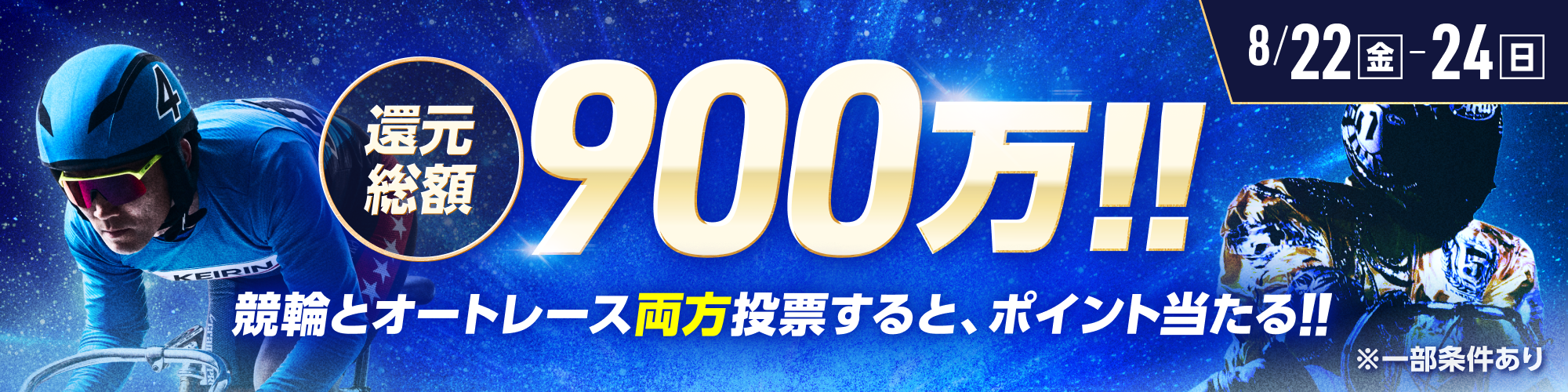 総額900万!!毎日抽選！競輪×オートレース投票キャンペーン