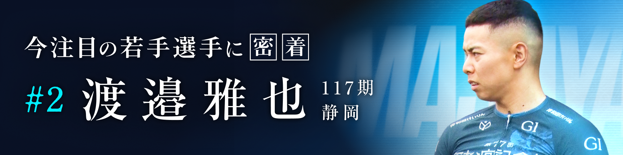 渡邉雅也選手❶