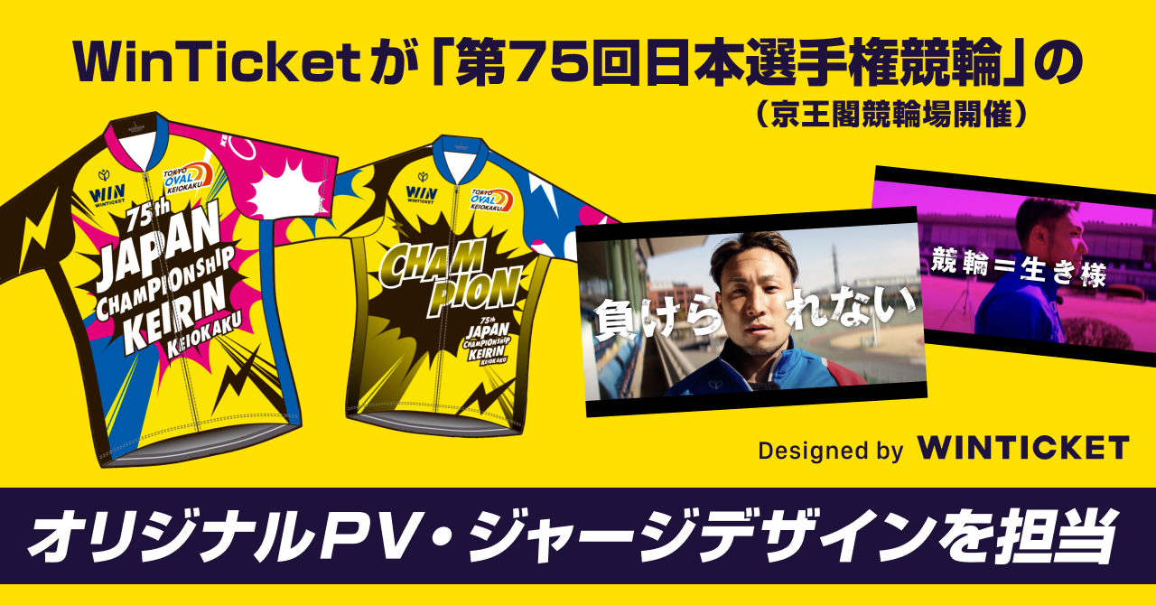 WinTicket「第75回日本選手権競輪」のPV及びジャージデザインを担当【ウィンチケット競輪】