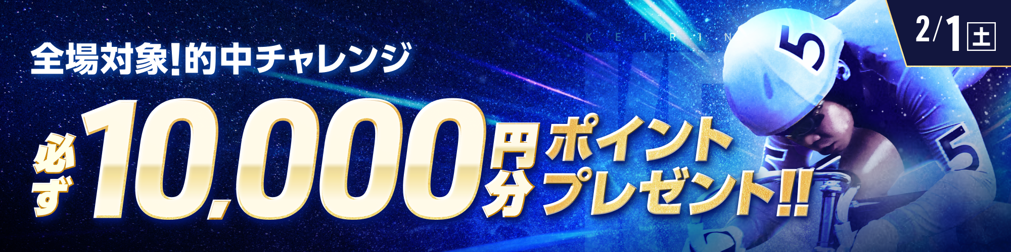 全場対象！条件達成でもれなく最大10,000ptプレゼント