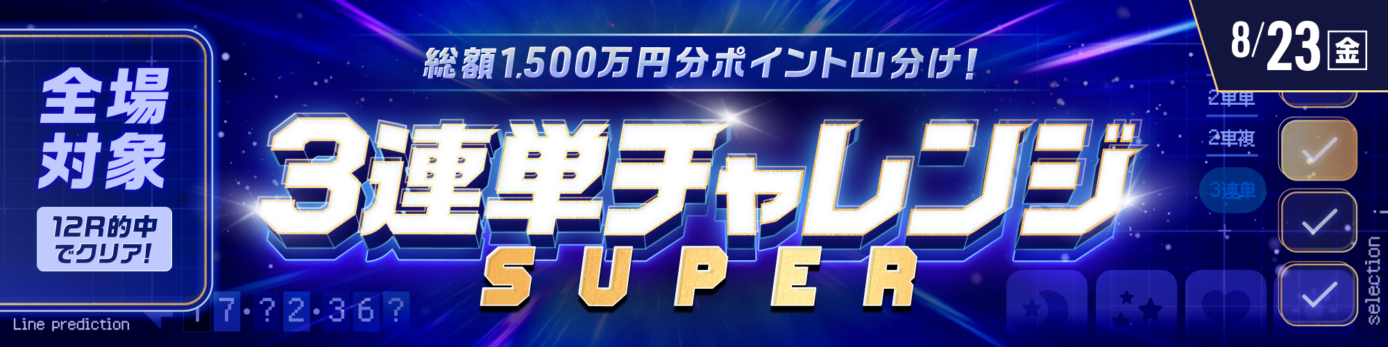 【全場対象】1,500万山分け3連単チャレンジ