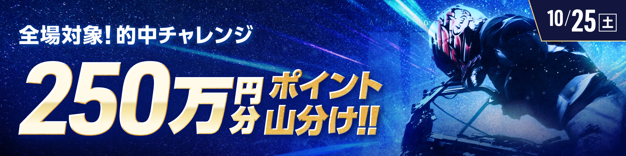 10月25日（土）は、オートレース全場で250万山分け！