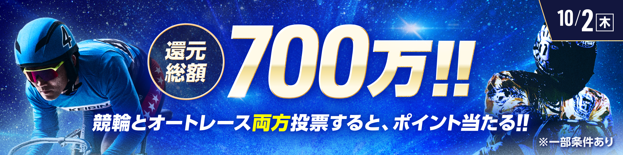 総額700万!!競輪×オートレース投票キャンペーン