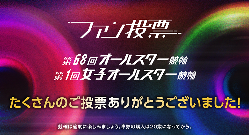 【お知らせ】第68回オールスター競輪&女子オールスター競輪ファン投票 期間終了