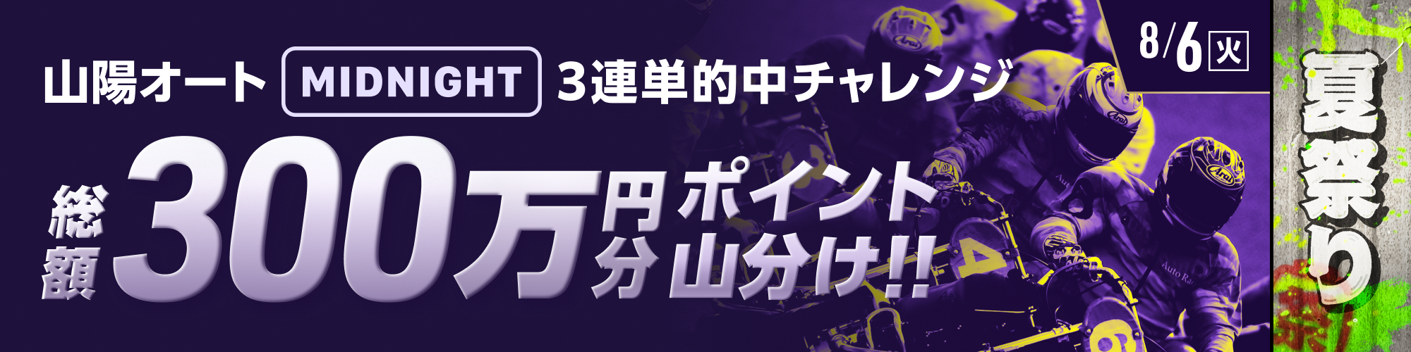 8月6日（火）の夜は、ミッドナイトオートレースで山分けに挑戦！