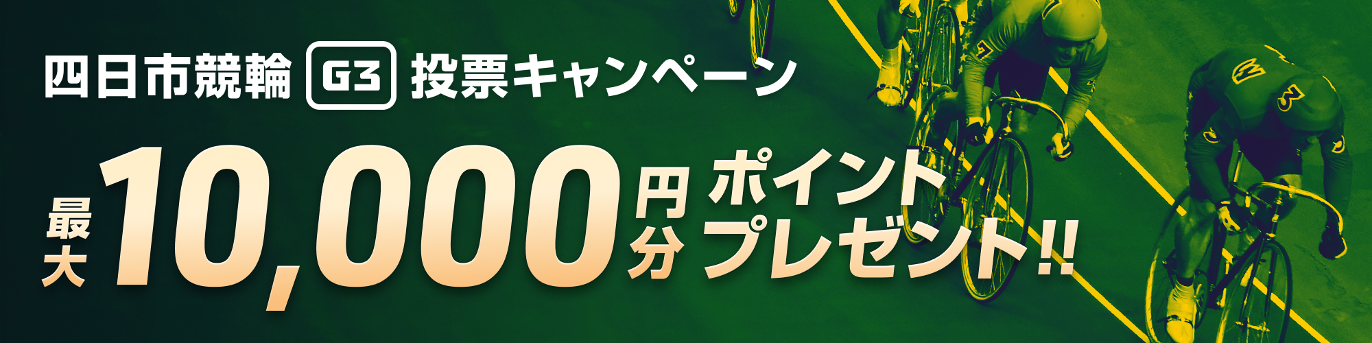 【最大1万円分】四日市競輪 泗水杯争奪戦（G3）投票キャンペーン