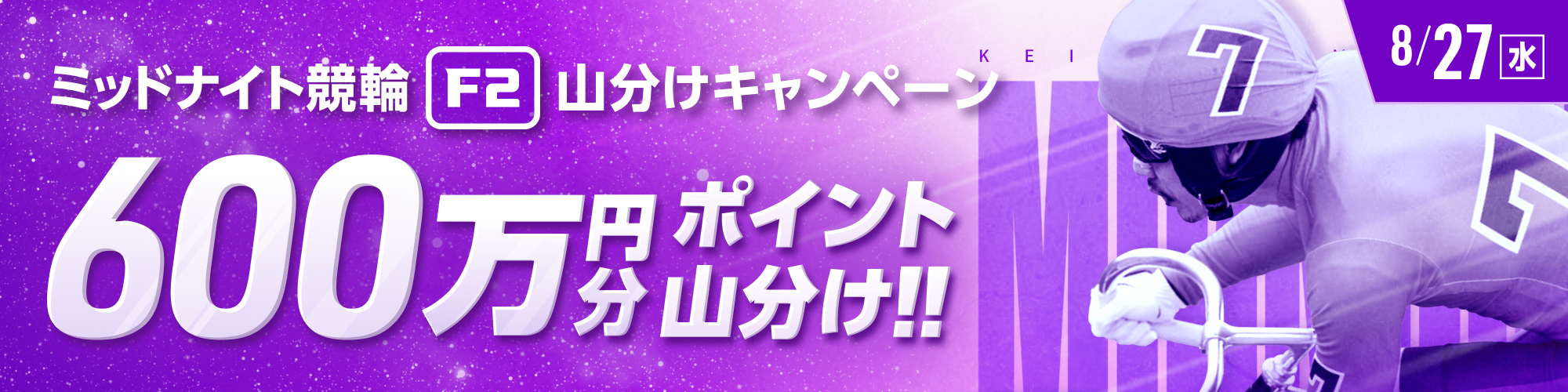 8月27日（水）はミッドナイトで600万山分け！