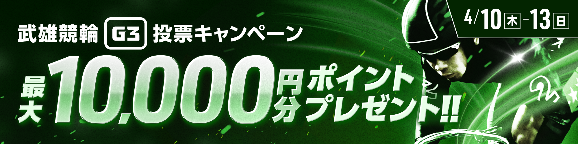 【最大10,000pt当たる】武雄競輪G3 投票キャンペーン