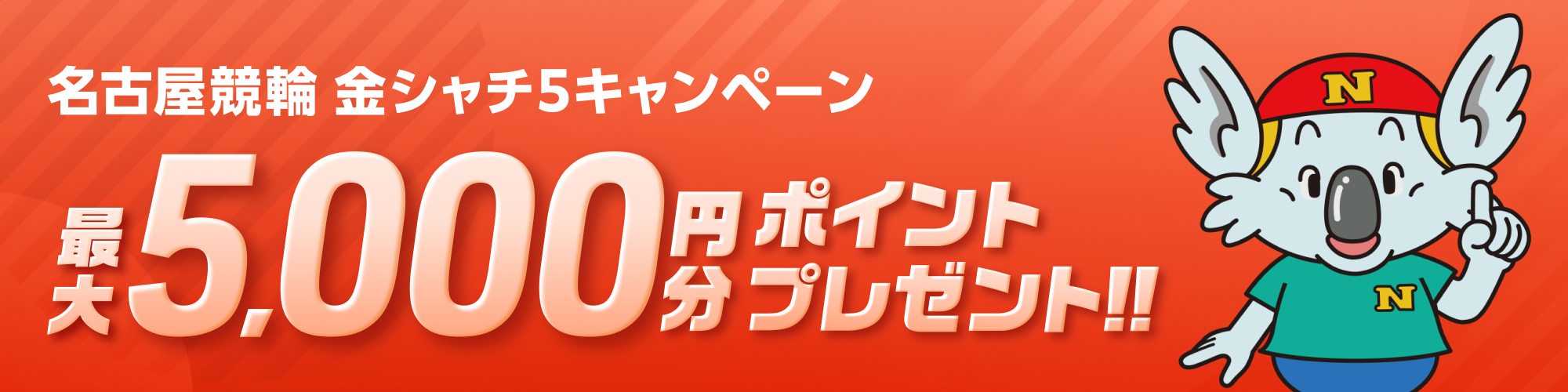 【金シャチ5】名古屋競輪F2 投票キャンペーン