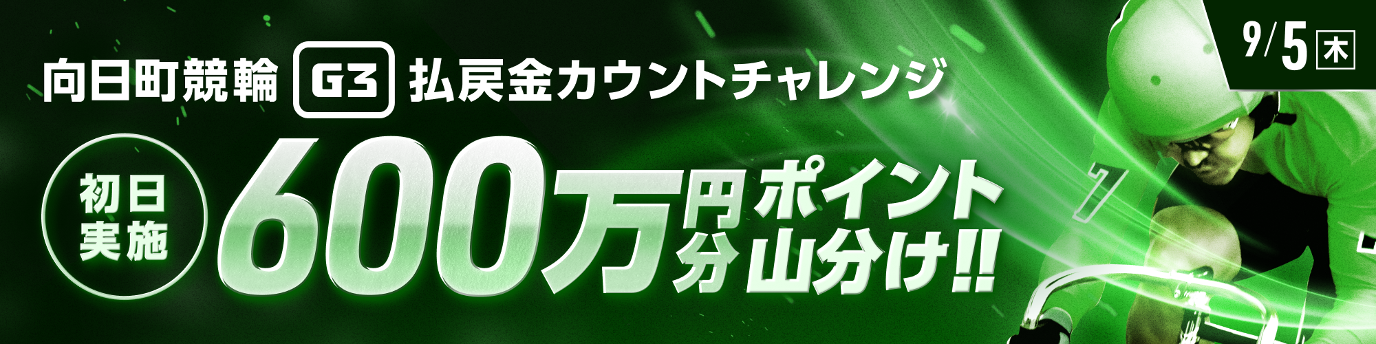 【600万山分け】向日町競輪G3 初日 払戻金カウントチャレンジ！