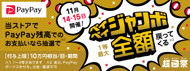 超PayPay祭！フィナーレジャンボ