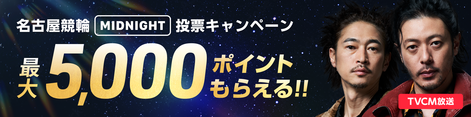 【金シャチ5 in Midnight】名古屋競輪 ミッドナイト 投票キャンペーン