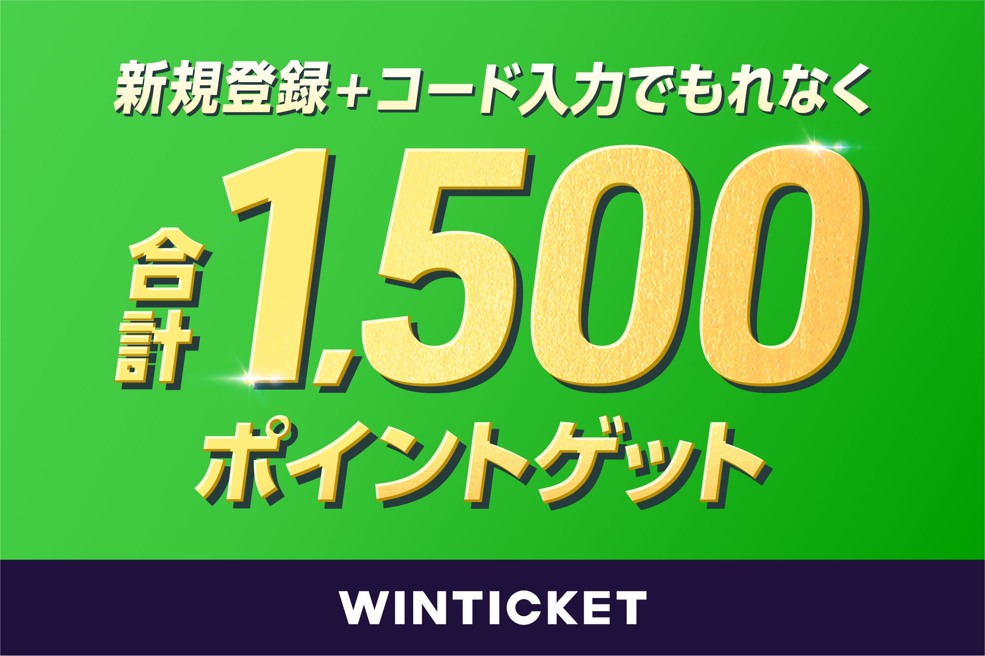 デイリースポーツ×WINTICKETキャンペーン