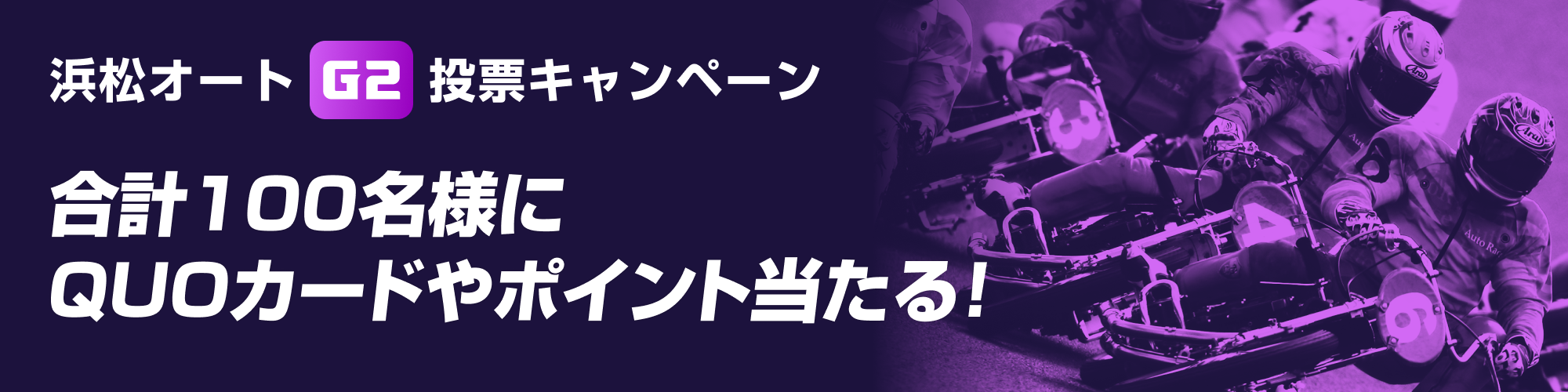 【100名様に当たる！】浜松オート（G2）投票キャンペーン