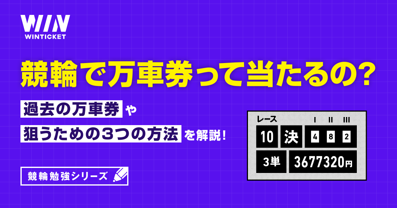 競輪で万車券って当たるの？過去の万車券や狙うための3つの方法を解説