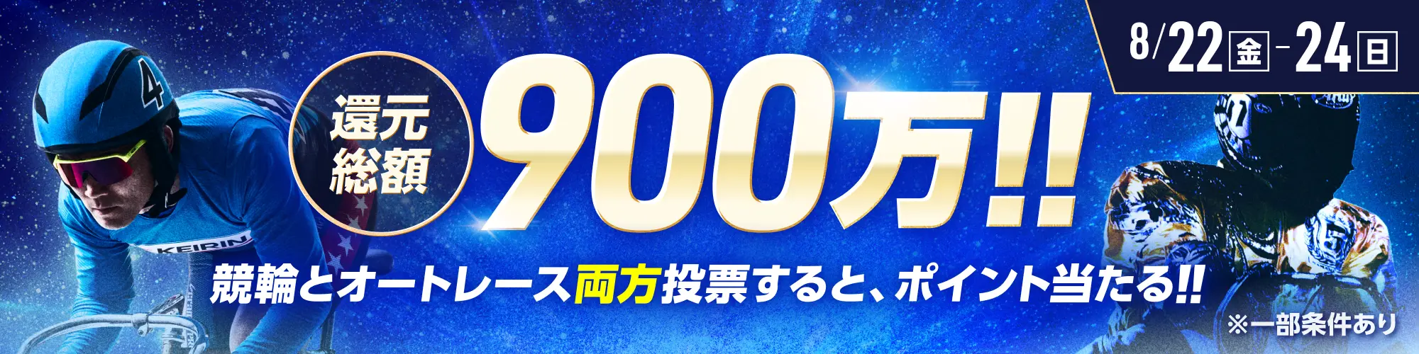 総額320万】全場対象！オートレースで毎日山分け！ 【ウィンチケット