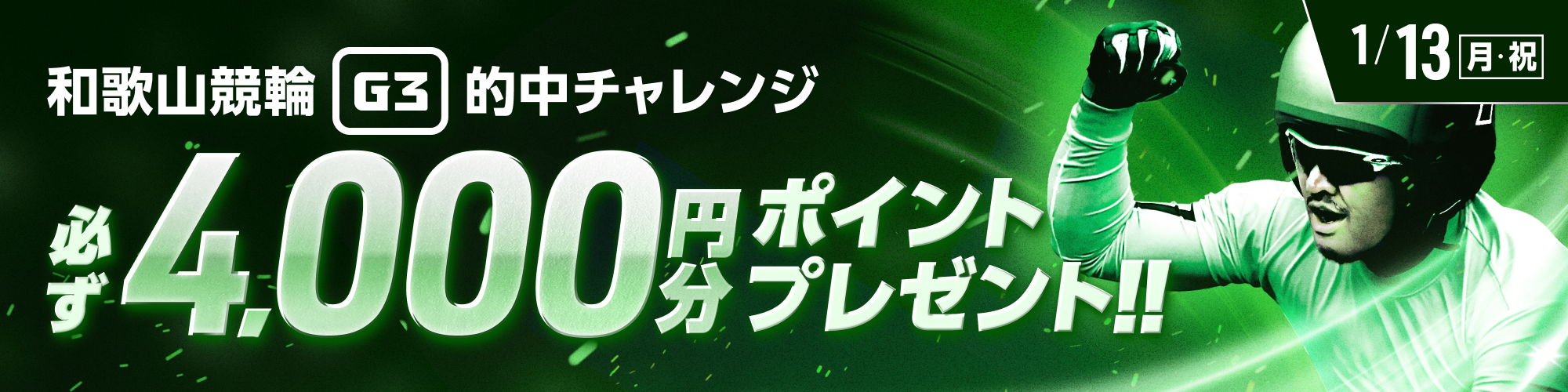 【和歌山G3】3連単的中でもれなく最大4,000ptもらえる！