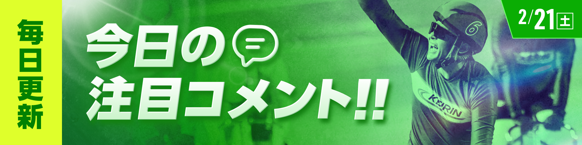 【2月21日（土）】今日の注目選手コメントをご紹介！