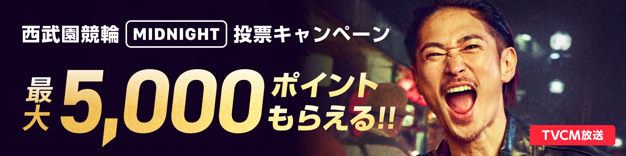 【最大5,000pt】西武園競輪 ミッドナイト 投票キャンペーン