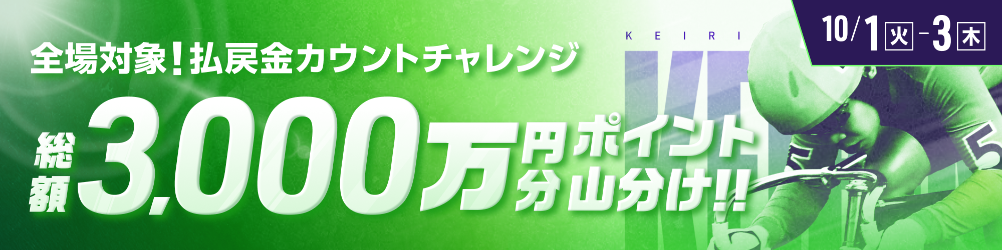 【同日開催】総額3,000万山分け！ 全場対象 払戻金カウントチャレンジ